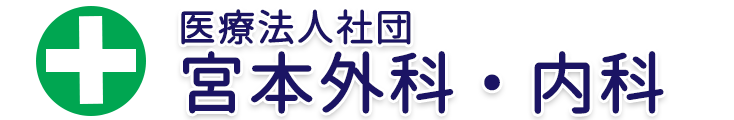 医療法人社団宮本外科 宮本外科内科｜東京都練馬区錦