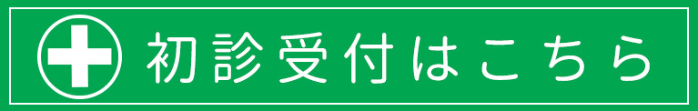 初診受付はこちら