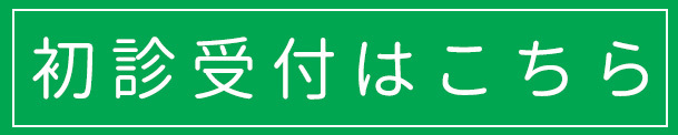 初診受付はこちら｜宮本外科内科｜練馬区錦｜外科・内科・循環器内科