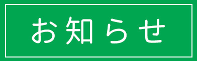 お知らせ