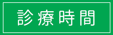 診療時間